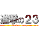 進撃の２３ (attack on ronny)