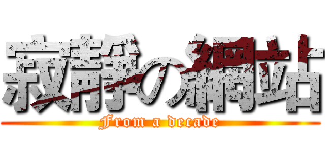 寂靜の網站 (From a decade)