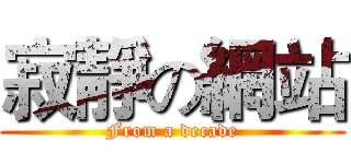 寂靜の網站 (From a decade)