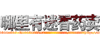 哪里有迷香药卖 (哪里有迷香药卖【电-151x68344x817-Q1065427042元吉药业】我们做的是长期生意,靠的是老客户长期支持http://sngk.net/11njrj

参考消息网我们做的是长期生意,靠的是老客户长期支持也许我们早该意识到，就连鲍勃·霍斯金斯（金球奖戏剧类电影男主角 
)