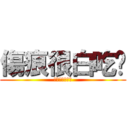 傷痕很白吃喔 (傷痕超級白吃喔)