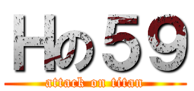 Ｈの５９ (attack on titan)