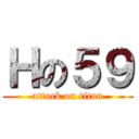 Ｈの５９ (attack on titan)