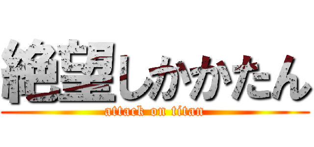 絶望しかかたん (attack on titan)