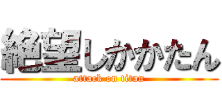 絶望しかかたん (attack on titan)
