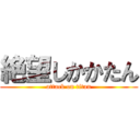 絶望しかかたん (attack on titan)