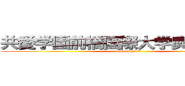 共愛学園前橋国際大学奥田研究室 (okudapsylab)