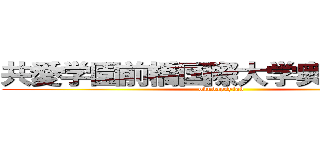共愛学園前橋国際大学奥田研究室 (okudapsylab)