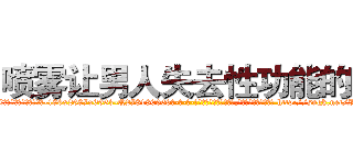 喷雾让男人失去性功能的药 (喷雾让男人失去性功能的药【电-186x2687x6963-Q278180069元-吉-药-业】我们做的是长期生意,靠的是老客户长期支持 http://sngk.net/ISQFeJ
)