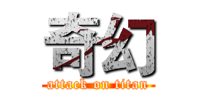 奇幻 (attack on titan)