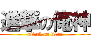 進撃の俺神 (attack on titan)