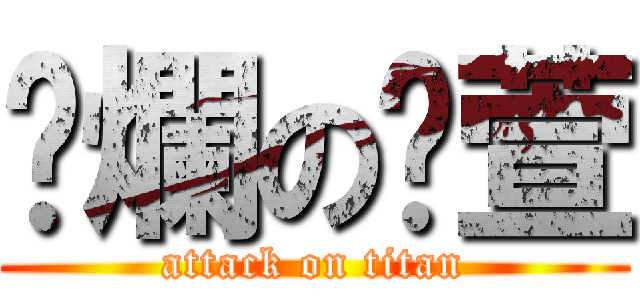 噁爛の芷萱 (attack on titan)