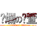 噁爛の芷萱 (attack on titan)