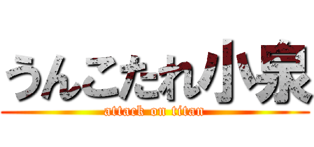 うんこたれ小泉 (attack on titan)