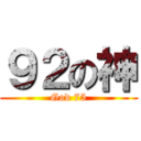 ９２の神 (God 75)