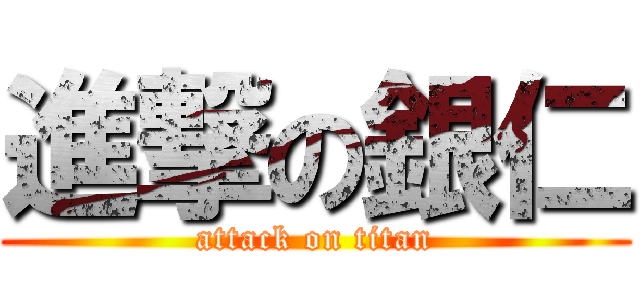 進撃の銀仁 (attack on titan)