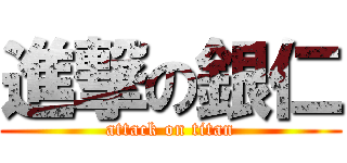 進撃の銀仁 (attack on titan)