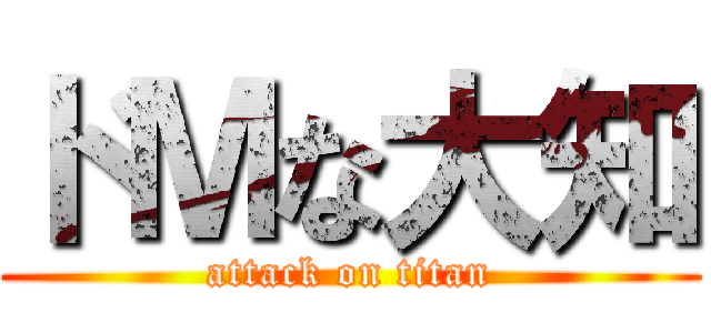 ドＭな大知 (attack on titan)