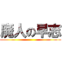 廃人の早志 ()