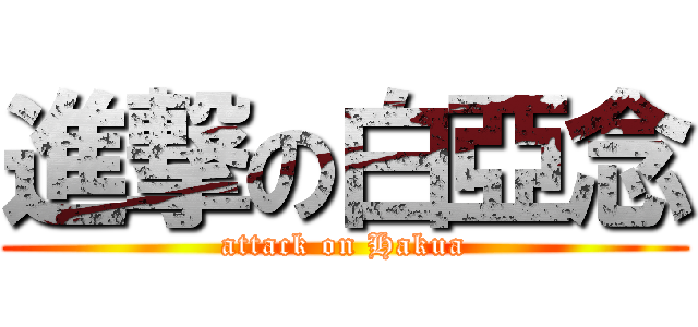 進撃の白亞念 (attack on Hakua)