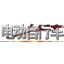 电动自行车 ()