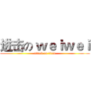 进击の ｗｅｉｗｅｉ (attack on titan)