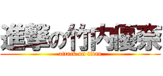 進撃の竹内優奈 (attack on titan)