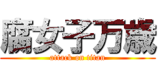 腐女子万歳 (attack on titan)