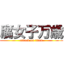 腐女子万歳 (attack on titan)