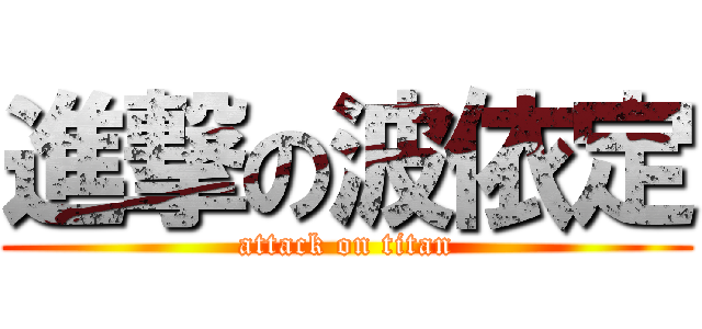 進撃の波依定 (attack on titan)