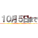 １０月５日まで (attack on titan)