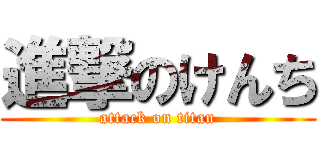 進撃のけんち (attack on titan)