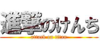 進撃のけんち (attack on titan)