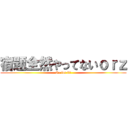 宿題全然やってないｏｒｚ (Go for it!)