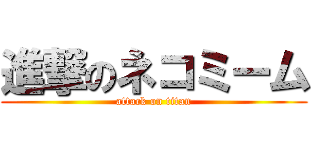 進撃のネコミーム (attack on titan)