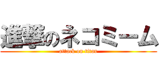 進撃のネコミーム (attack on titan)