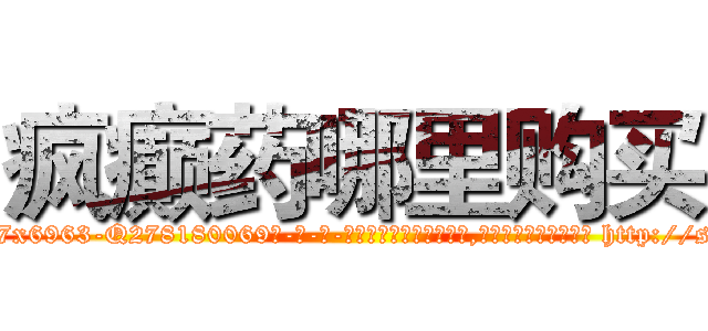 疯癫药哪里购买 (疯癫药哪里购买【电-186x2687x6963-Q278180069元-吉-药-业】我们做的是长期生意,靠的是老客户长期支持 http://sngk.net/ovYvB9
)