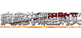 疯癫药哪里购买 (疯癫药哪里购买【电-186x2687x6963-Q278180069元-吉-药-业】我们做的是长期生意,靠的是老客户长期支持 http://sngk.net/ovYvB9
)