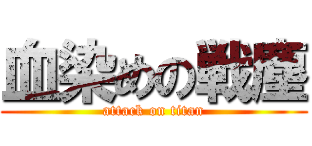 血染めの戦塵 (attack on titan)