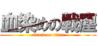 血染めの戦塵 (attack on titan)