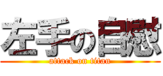 左手の自慰 (attack on titan)