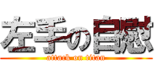 左手の自慰 (attack on titan)