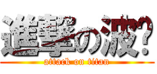 進撃の波雞 (attack on titan)
