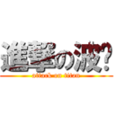 進撃の波雞 (attack on titan)