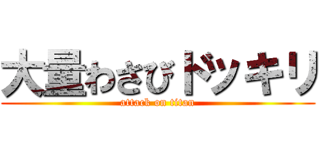 大量わさびドッキリ (attack on titan)