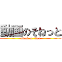 動画のそねっと (attack on titan)