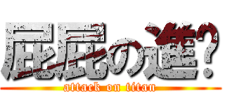 屁屁の進擊 (attack on titan)