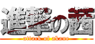 進撃の茜 (attack of akane)