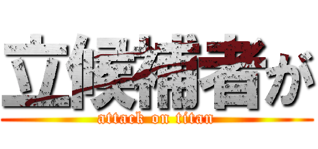 立候補者が (attack on titan)