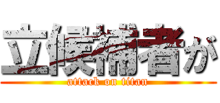 立候補者が (attack on titan)